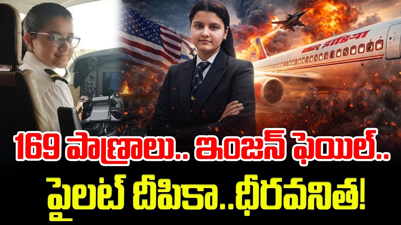 169 ప్రాణాలు..ఇంజన్ ఫెయిల్..పైలట్ దీపికా..Flight In War Zone, Pilot Deepika Rescued 169 Indians