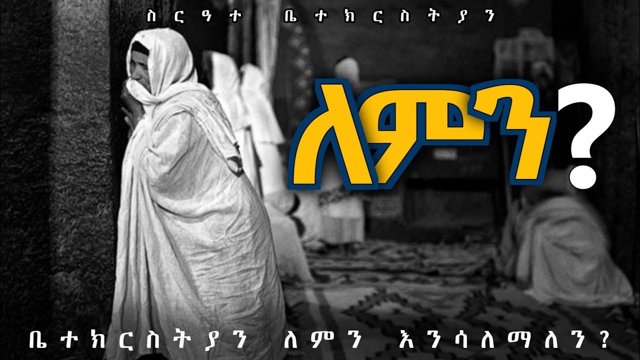 ለምን ቤተክርስትያን እንሳለማለን? |Henok ET