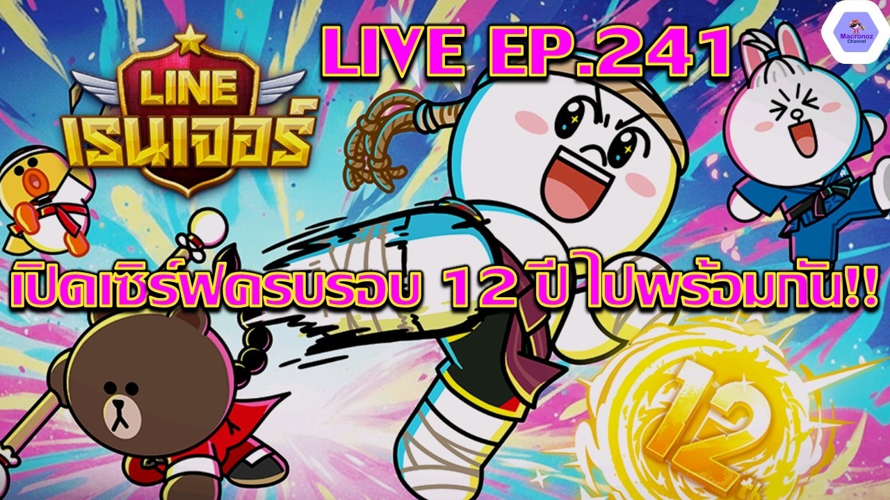 【🔴LIVE EP.241】- เปิดเซิร์ฟครบรอบ 12 ปีไปพร้อมกัน✨อัปเดตใหม่เป็นอย่างไรบ้าง? | LINE Rangers