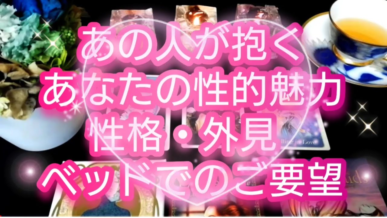 あの人が抱く、あなたの性的魅力、外見、性格、印象、ベッドの上でのご要望💖ルノルマンカードで詳細鑑定💌