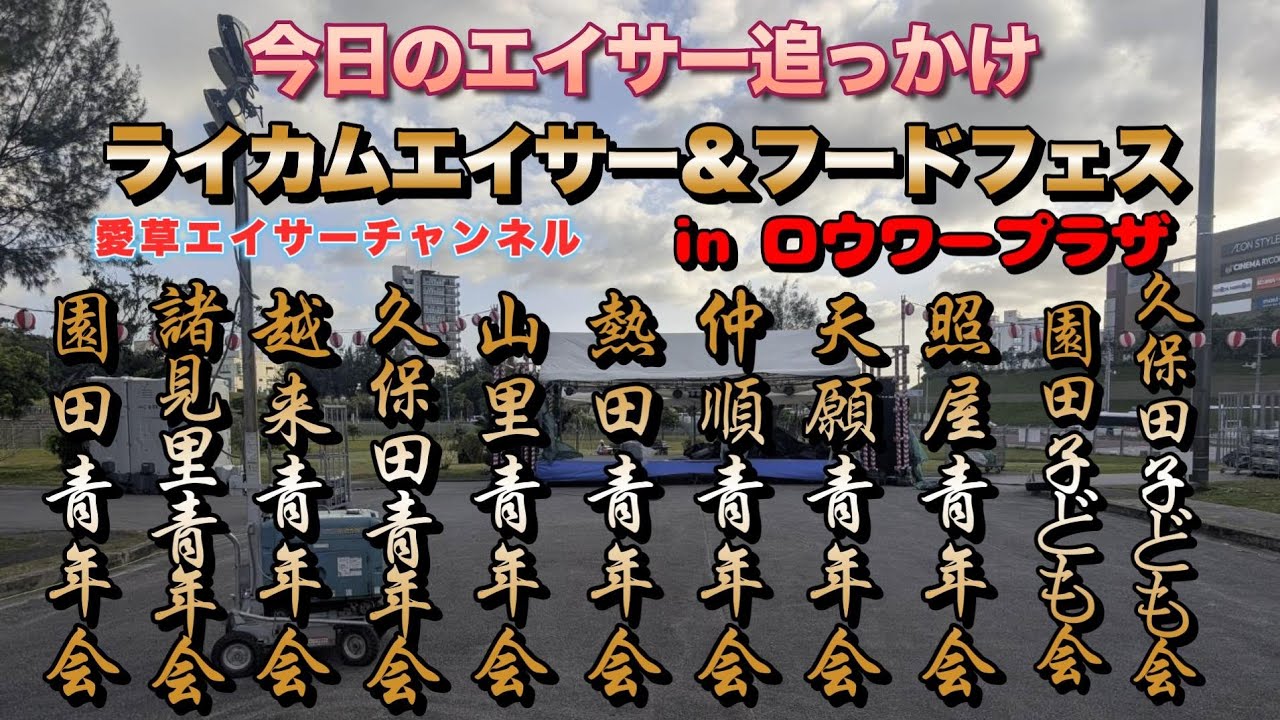【今日のエイサー追っかけ】ライカムエイサー＆フードフェス　令和8年3月15日
