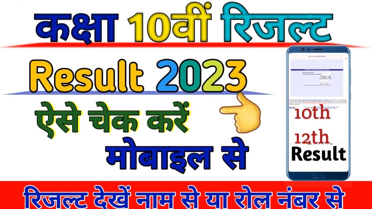 10th Board Result 2023 // How to check 10th grade result।। Board Result 2023 How to check result ...