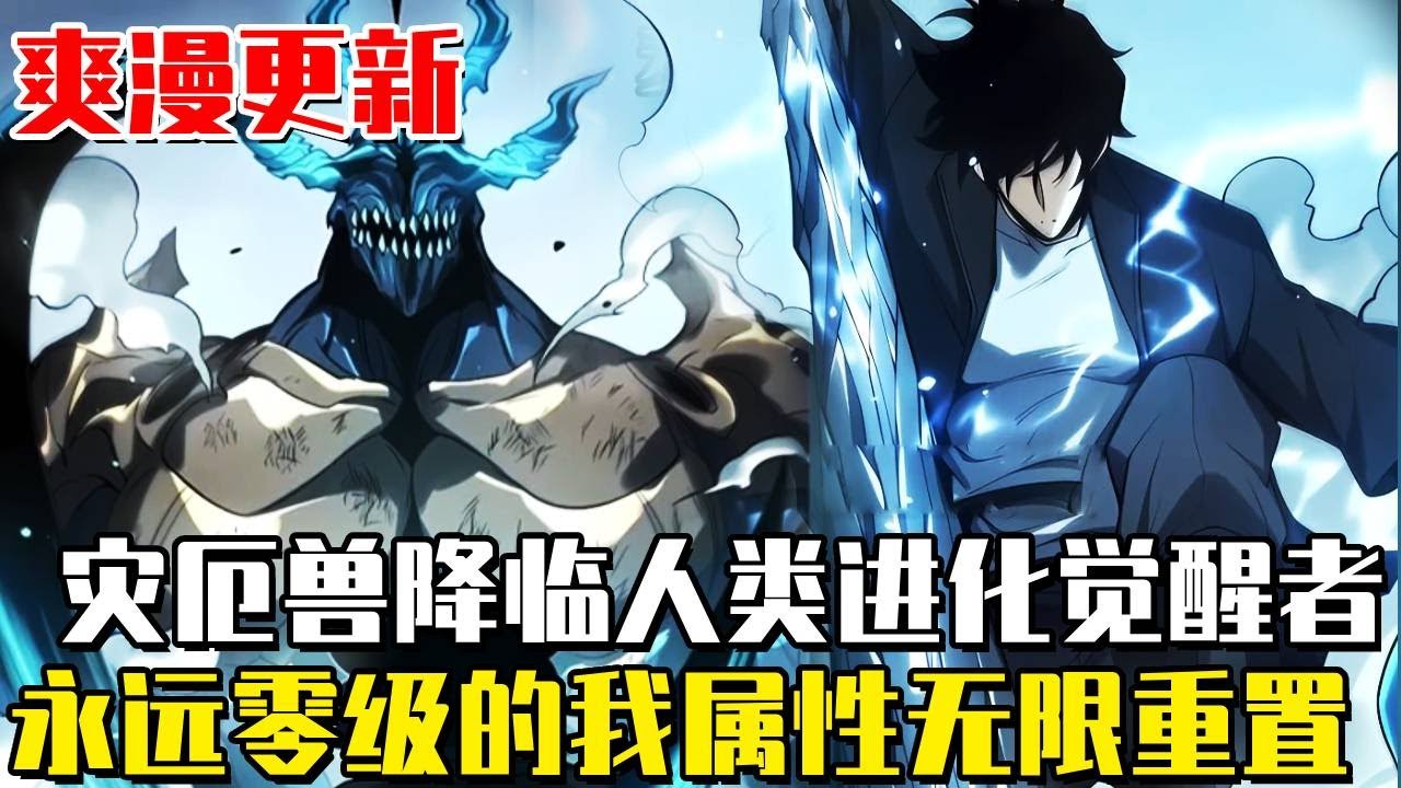 最新連載！ 《最強0級：憑解析能力製霸一切》“災厄獸”降臨地球，將人類推入了前所未有的危機，男人被選中成為“覺醒者”，誰知永遠被困在0級的他屬性卻能無限重置！ #漫畫#漫畫解說#末日#異能#最強0級