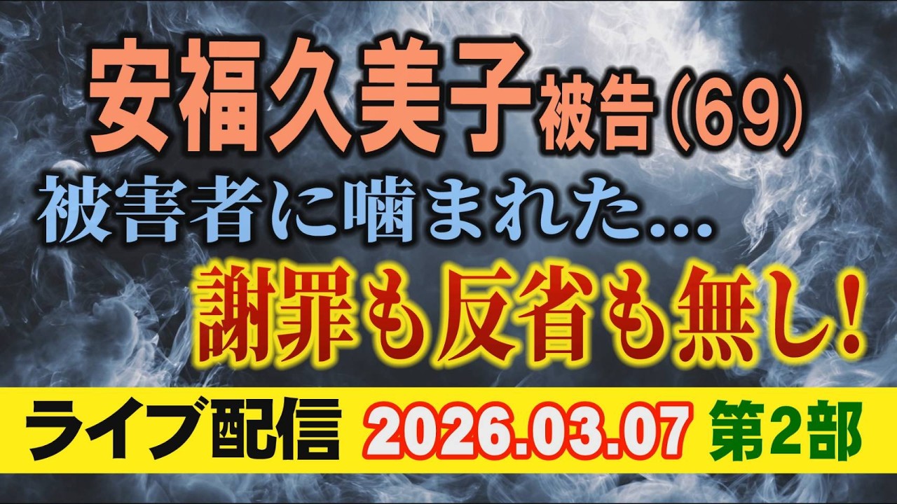 【ライブ配信】2部 安福久美子 被告（69）被害者に噛まれた… 謝罪も反省も無し！【小川泰平の事件考察室】# 2555
