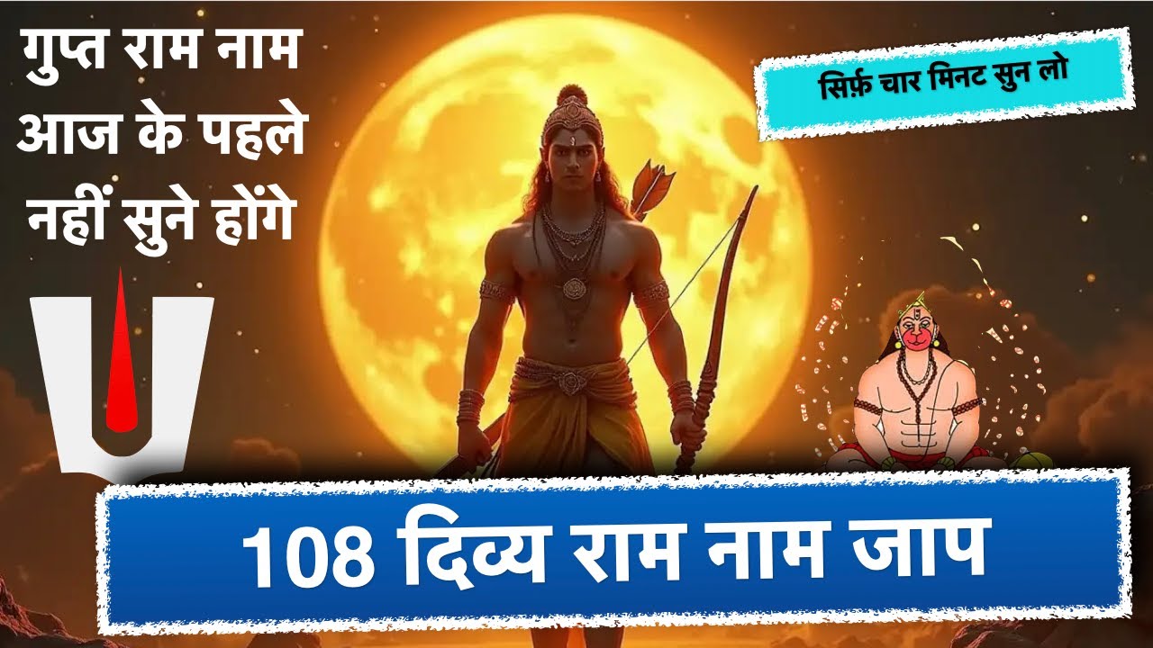 RAM || राम भगवान के गुप्त 108 नाम जप संस्कृत मैं  || Daily 4 Minutes || Ram Nam 108 times  | B-05