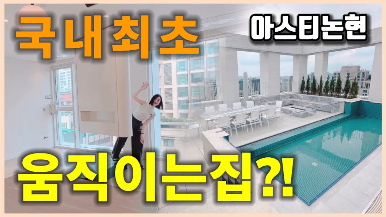 국내최초 움직이는 벽 아스티논현 아템포 A타입