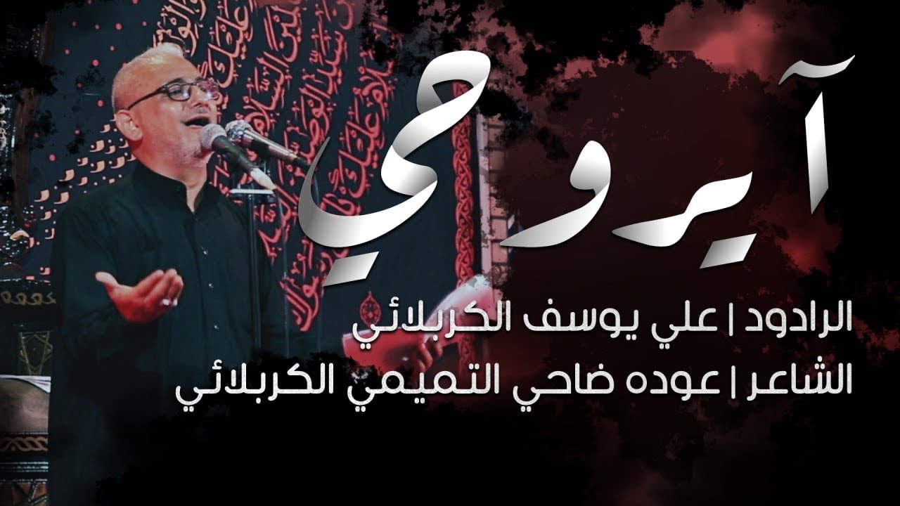 آيروحي | الرادود علي يوسف الكربلائي | محرم الحرام 1445هـ