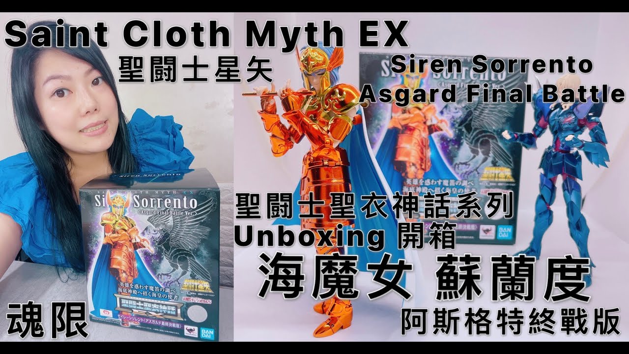 [聖闘士聖衣神話系列]聖闘士星矢 海魔女蘇蘭度 阿斯格特終戰版Saint Cloth Myth EX Siren Sorrento Asgard Final Battle Unbox