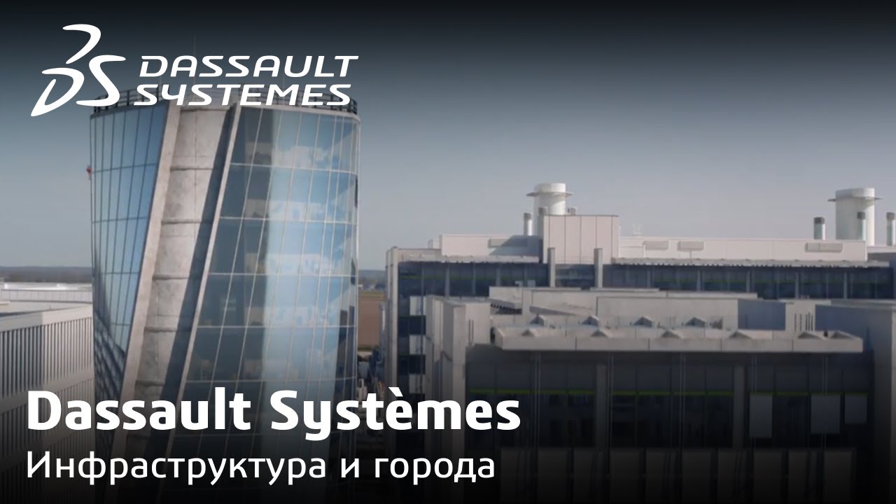 Мы всегда рядом: Dassault Systèmes в жизни каждого из нас. Инфраструктура и города