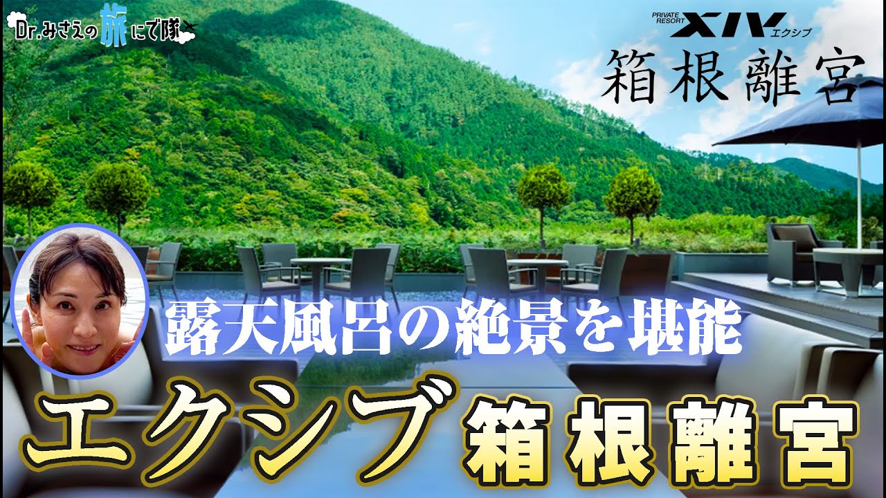 【エクシブ箱根離宮①】雄大で荘厳な景色に感動！エクシブシリーズ最高級ランク　#エクシブ箱根離宮 #エクシブ #箱根