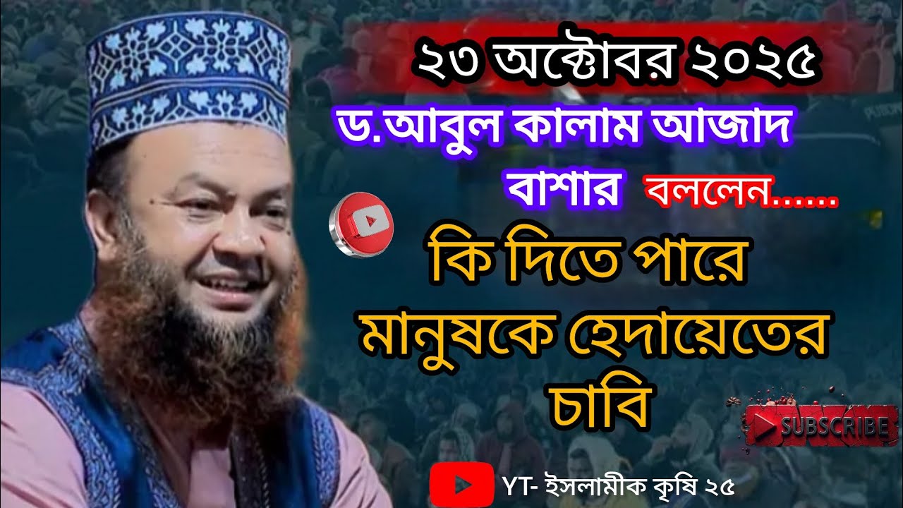 কি দিতে পারে মানুষকে হেদায়েতের চাবি,,; ড. আবুল কালাম আজাদ বাশার। আতাহার কালাই জয়পুরহাট। ২২ অক্টোবর 