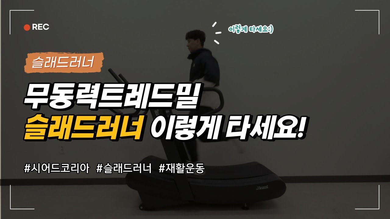 무동력트레드밀은 이렇게 운동해야 합니다 - 시어드코리아  슬래드러너
