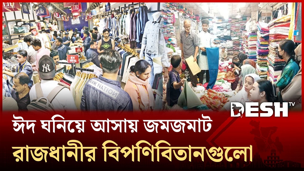 ঈদ ঘনিয়ে আসায় জমজমাট রাজধানীর বিপণিবিতানগুলো | Eid market | Shopping | Dhaka | Desh TV