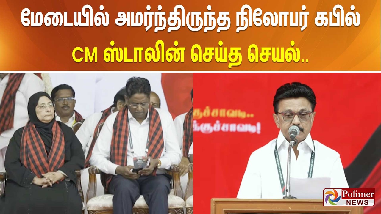மேடையில் அமர்ந்திருந்த நிலோபர் கபில் - CM ஸ்டாலின் செய்த செயல்..