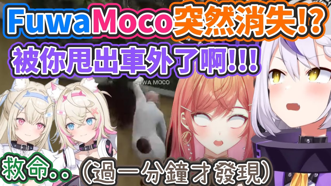 FuwaMoco消失了!? 原來是被莉莉華甩到牆壁上了!! 拉普不斷吐槽莉莉華的開車技術【hololive中文】 【Vtuber精華】 【holoX】【拉普拉斯 / FUWAMOCO】 hologta