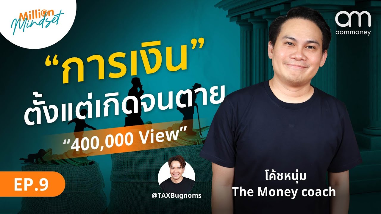 เรียนรู้การเงิน ตั้งแต่เกิดจนตาย | Million Mindset EP 9 โค้ชหนุ่ม THE MONEY COACH