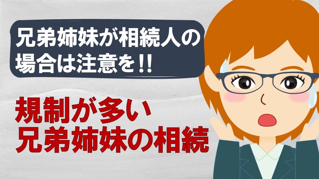 兄弟姉妹が相続人の場合は配偶者や親、子にはない注意点がある