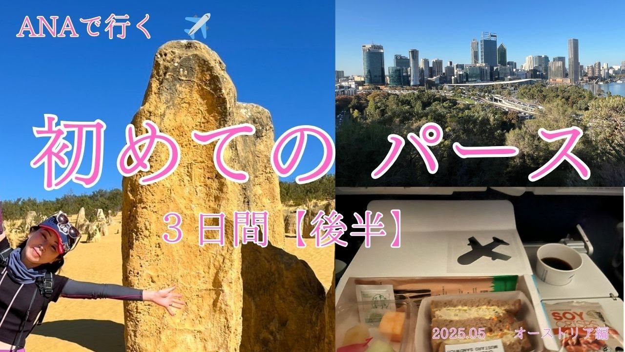 【ANAで行く】初めてのパース３日間(後半編)