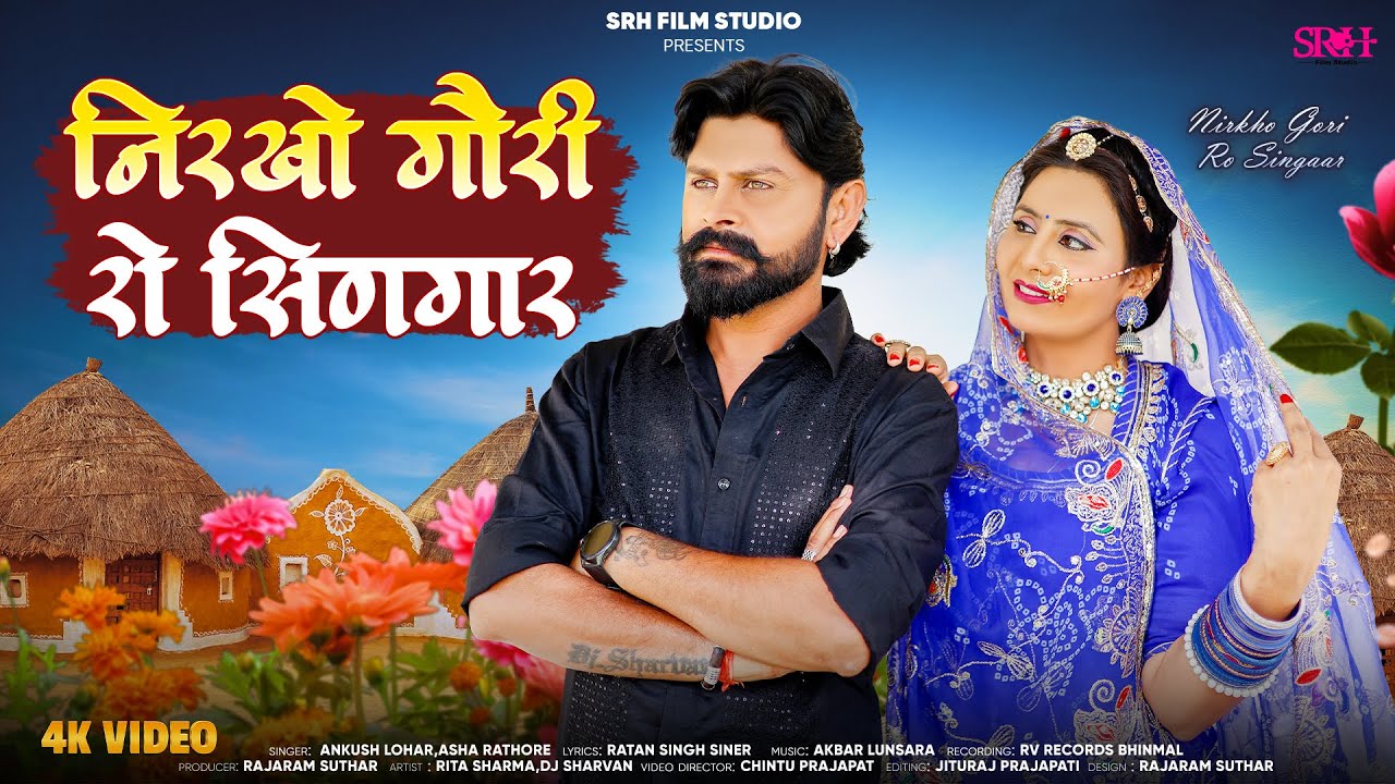 निरखो गौरी रो सिणगार | New Rajasthani Song 2025 | Nirkho Gori Ro Singar | Ankush Lohar Asha Rathore