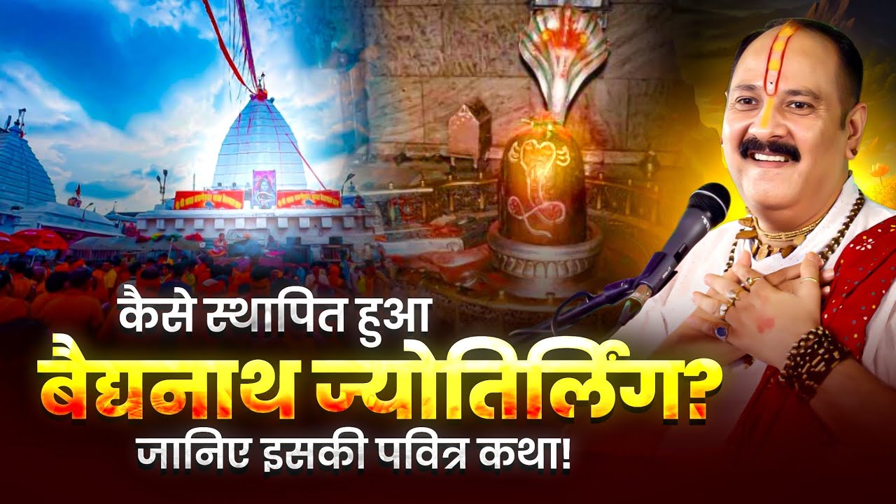 कैसे स्थापित हुआ बैद्यनाथ ज्योतिर्लिंग? जानिए इसकी पवित्र कथा ! @panditpradeepmishraofficial