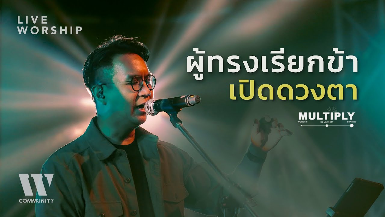 ผู้ทรงเรียกข้า + เปิดดวงตา - W501 Feat. Mehta I W501 Multiply Live @ ลิโด้