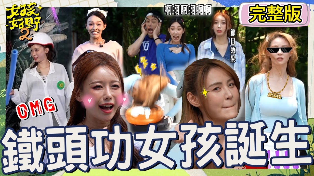 女孩好野金牌誕生！短今「超狠鐵頭功」連4撞稱霸全場！李雅英一臉正經「唬爛1句」讓Yuri秒語塞！【#女孩好野2】20250712 S2 EP13｜🌼桃園｜完整版︱檸檬 短今