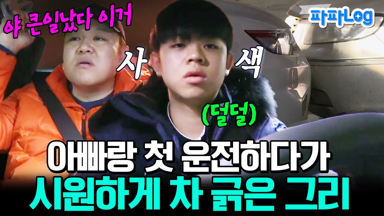 [#파파로그] 김구라와 첫 운전에 나선 동현이, 주차하다가 사색이 되어버린 이유는?!🫢ㅣ#아빠본색 36회