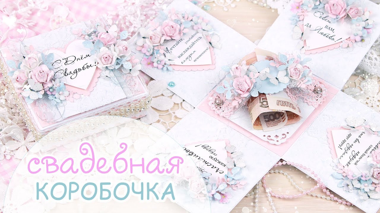 Свадебная Коробочка для денег/Скрапбукинг/ Scrapbooking Wedding Explosion Box Card / Своими руками