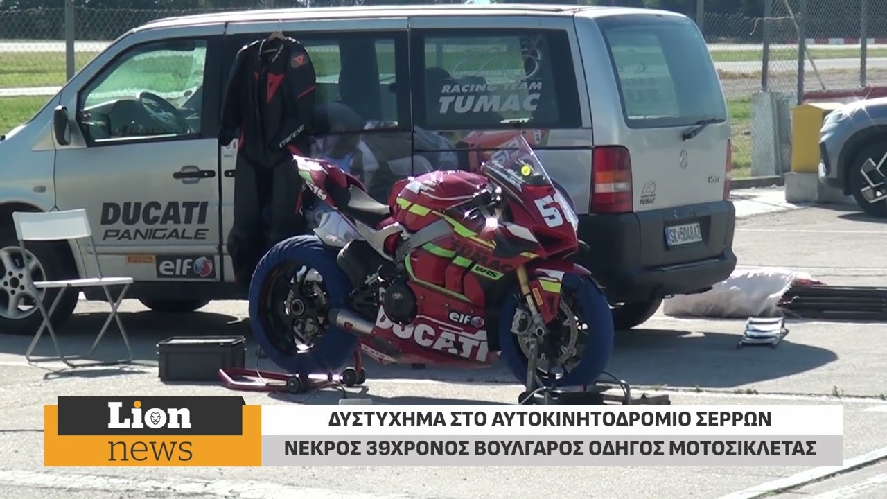 Θάνατος 39χρονου Βούλγαρου οδηγού μοτοσικλέτας στο Αυτοκινητοδρόμιο Σερρών