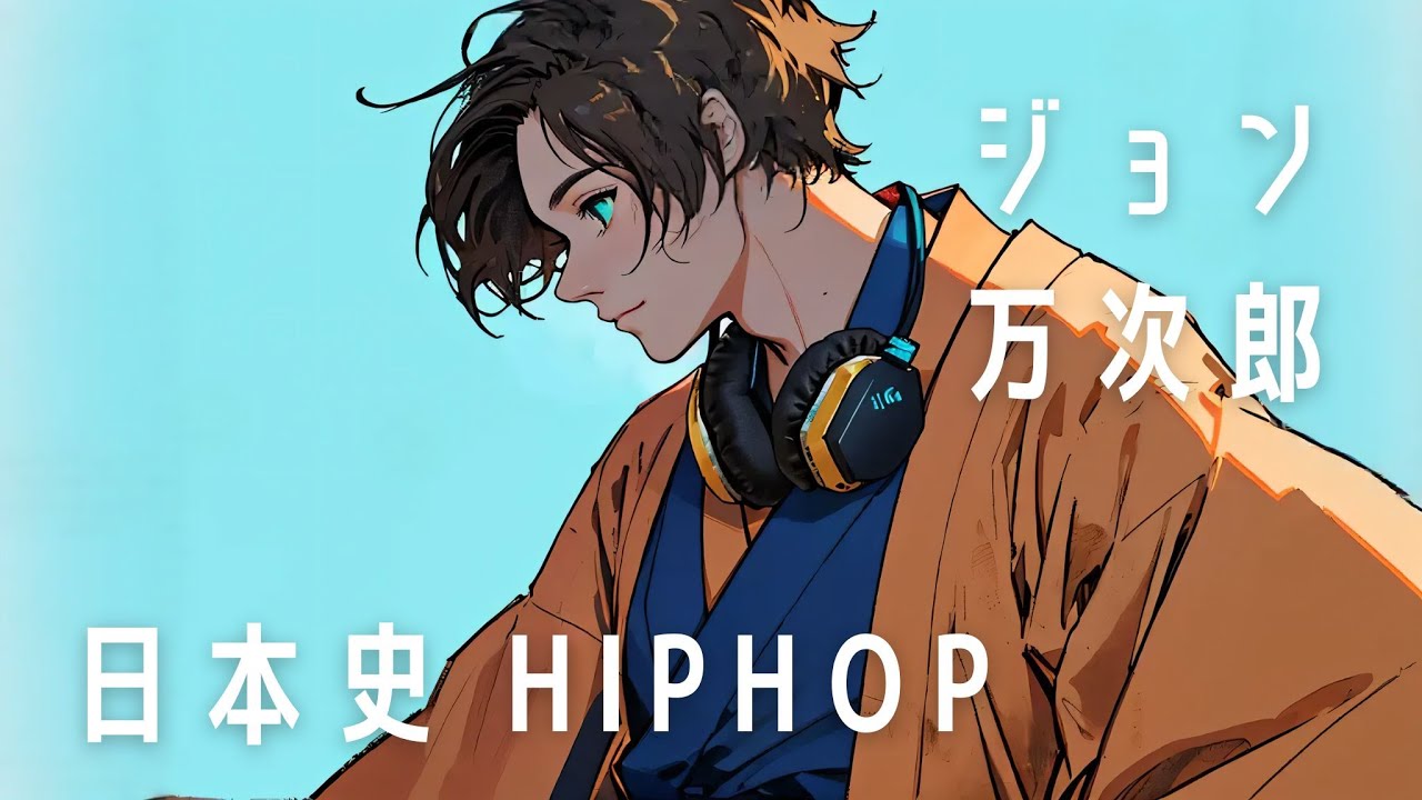 【日本史HIPHOP】ジョン万次郎 日本初のアメリカ留学生になった男のストーリー Japanese Hip-Hop