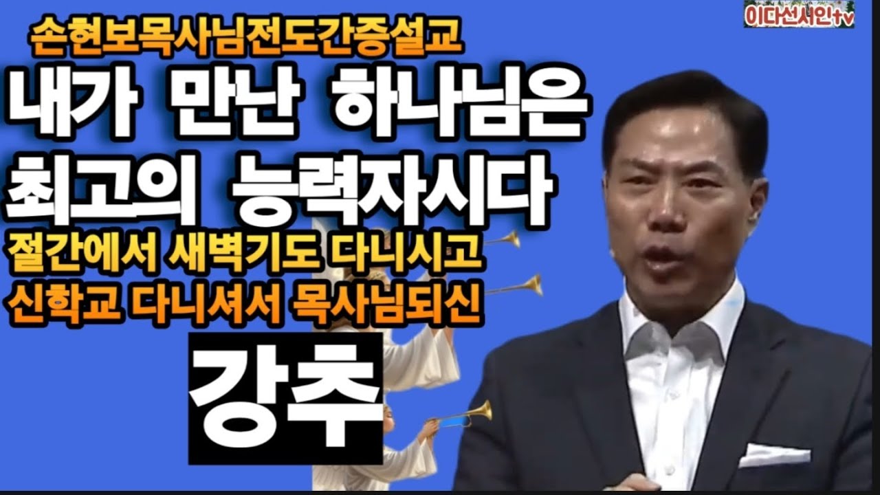 손현보목사님전도간증설교 ㅡ내가 만난 하나님은 최고의 능력자시다 ㅡ절간에서 새벽기도 다니며 신학교 다니면서 목사님되신 신앙간증 #신앙간증 #손현보목사님 #세계로교회 #대환란 