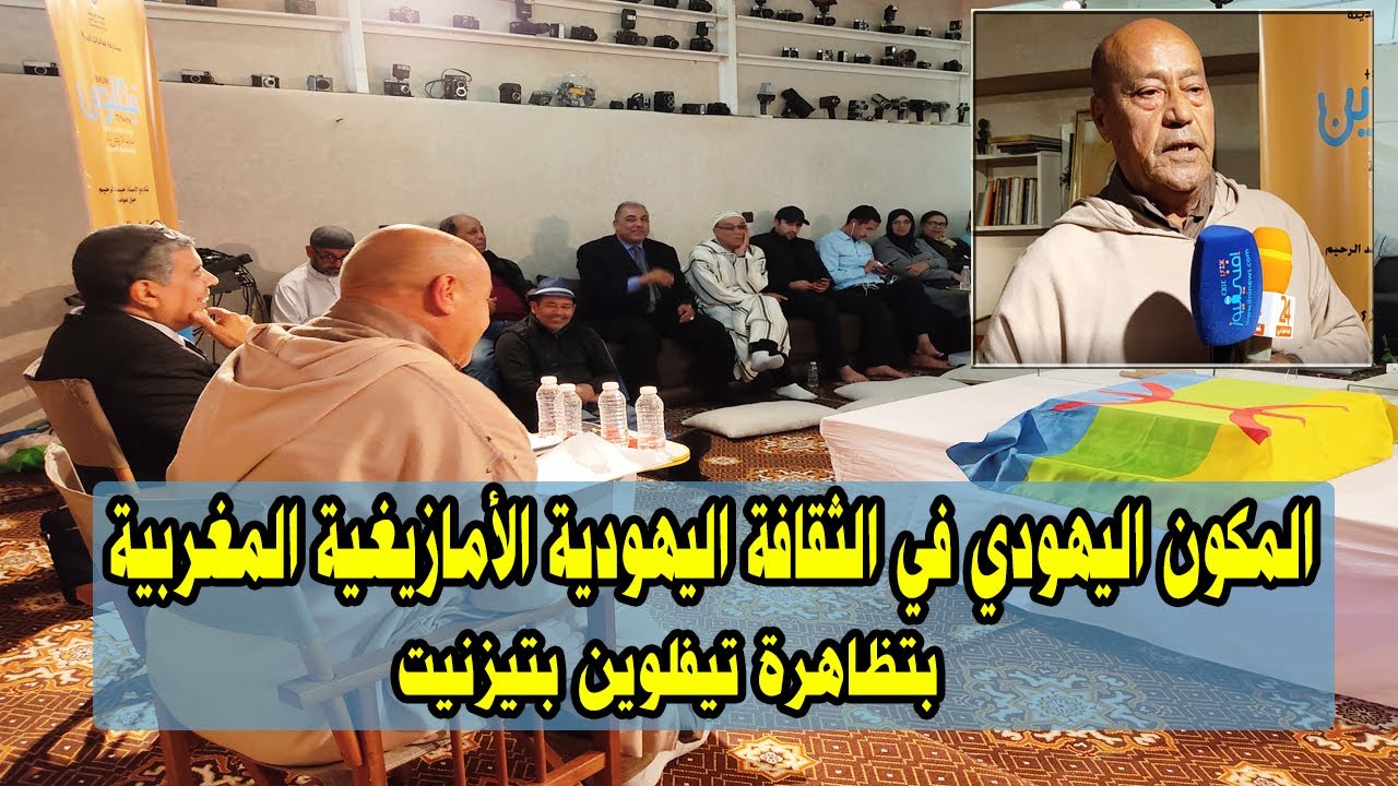 عبد الكريم شعور : المكون اليهودي في الثقافة اليهودية الأمازيغية المغربية بتظاهرة تيفلوين بتيزنيت