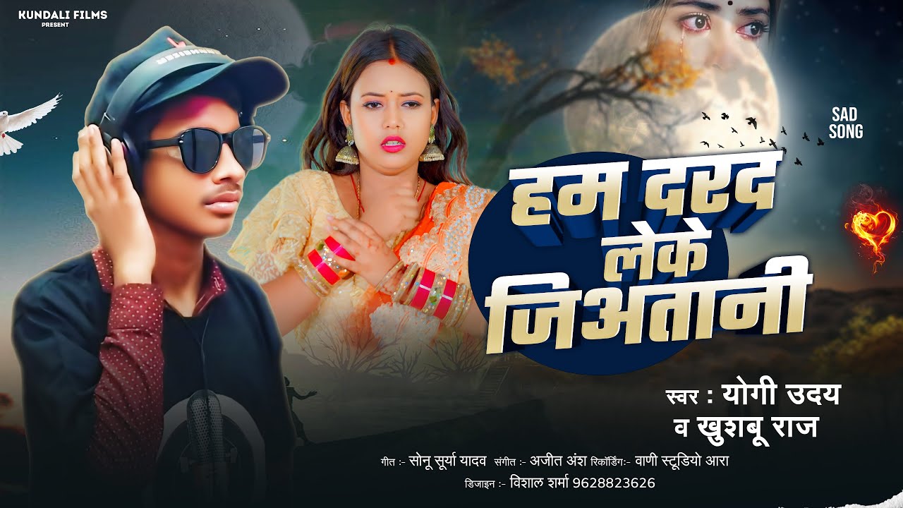 हम दरद लेके जिअतानी | #Yogi Uday, Khushboo Raj | Hum Darad Leke Jiyatani | #Bhojpuri Song 2024