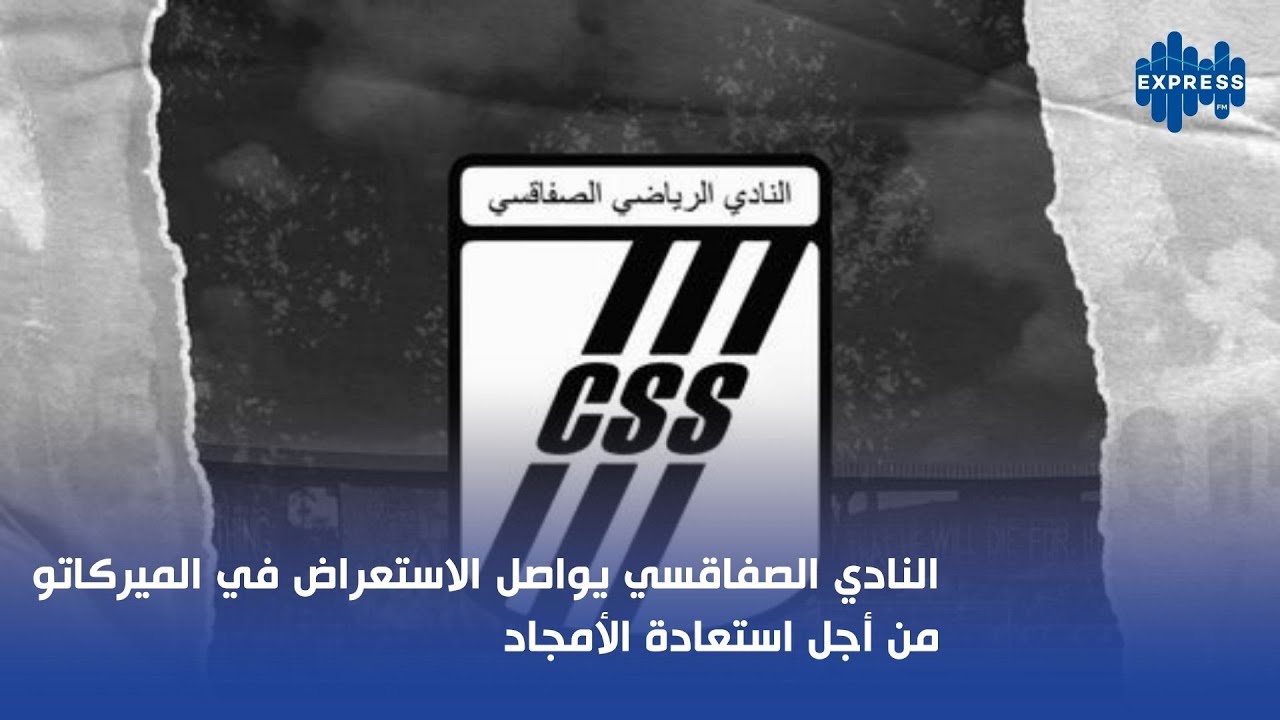 النادي الصفاقسي يواصل الاستعراض في الميركاتو من أجل استعادة الأمجاد