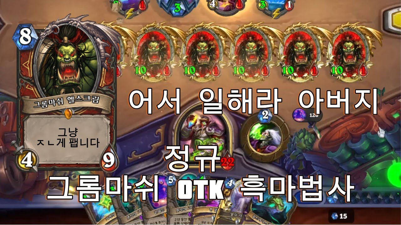 [하스스톤] 아버지들의 무료 난타공연 -정규 그롬마쉬 헬스크림 OTK 흑마법사