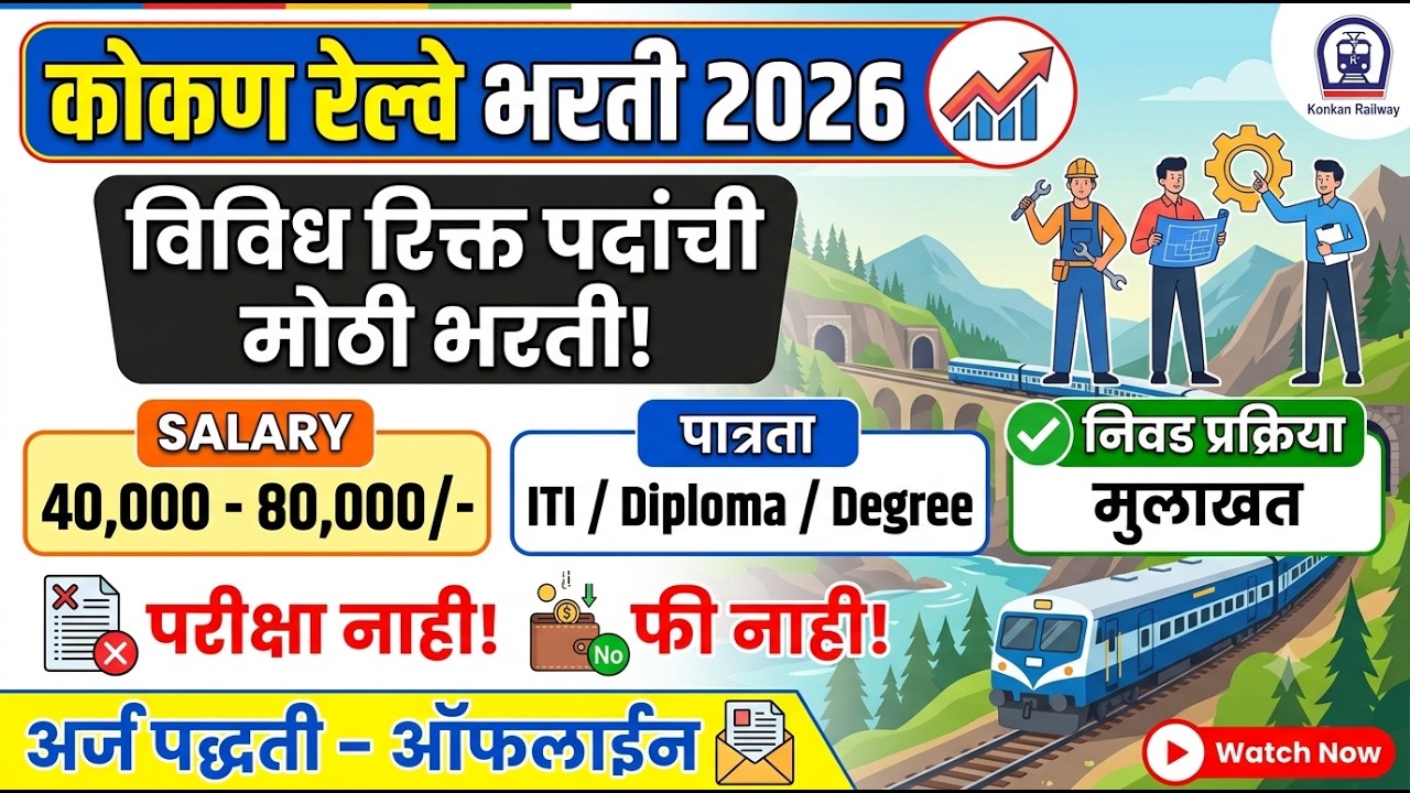 Konkan Railway Recruitment 2026 | Railway Recruitment 2026 |KRCL Recruitment 2026 | KRCL Bharti 2026