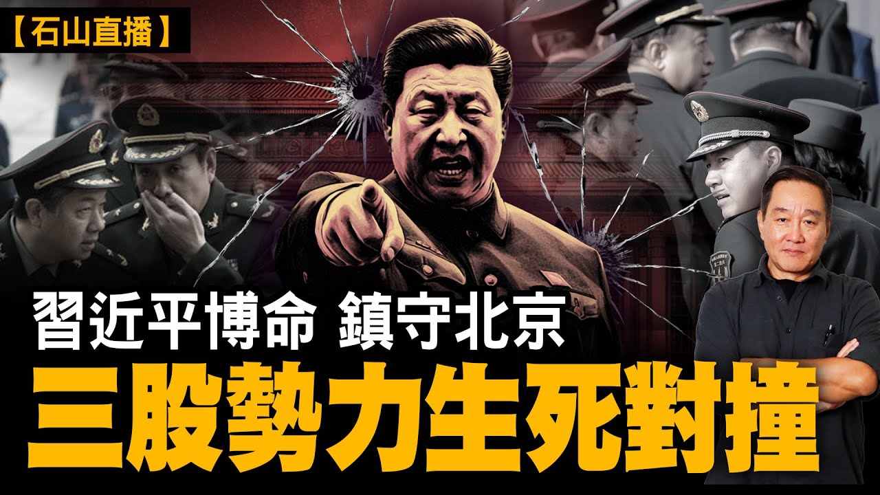 中共軍委震盪第三週，北京表面平靜，抓張又俠，高層實際權力已裂成三塊。習近平押命守城，軍隊沉默，黨內失序。全面拆解北京真正的權力困局。｜【#有冇搞錯】#石山 #粵語 #直播