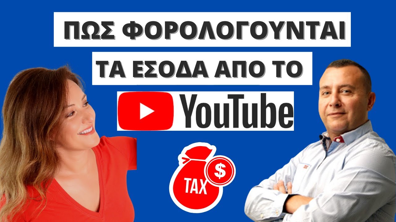Πώς φορολογούνται τα έσοδα απο το YouTube. Χρήματα απο διαφημίσεις και εφορία | Business Minds Live