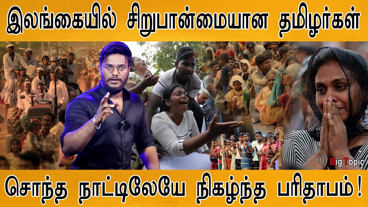 அழிந்து வரும் இலங்கைத் தமிழர்கள்! | Once in majority, Tamils minority status in Srilanka