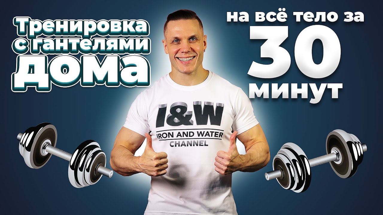 Силовая дома с гантелями: тренировка на всё тело за 30 минут