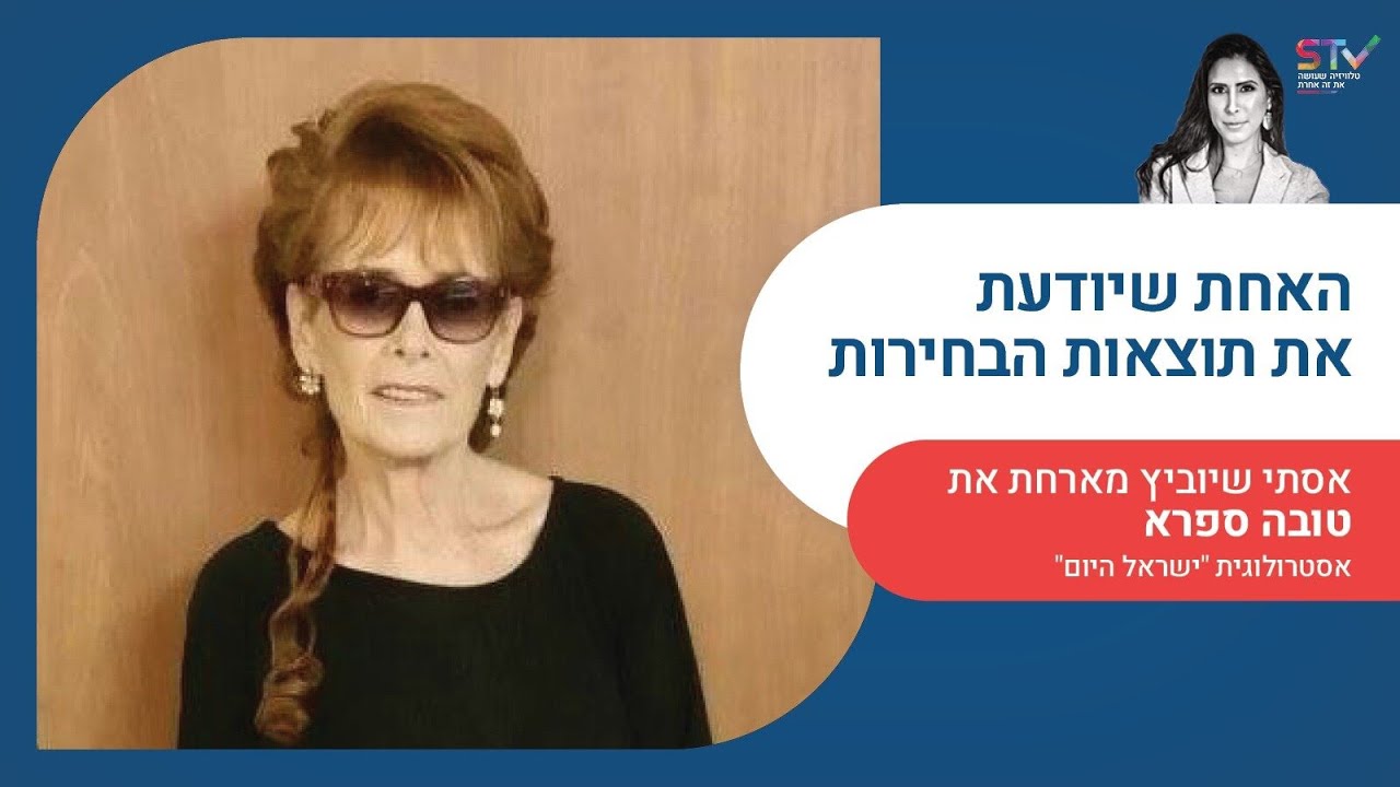 ערוץ stv מציג: מי יהיה ראש הממשלה הבא? האסטרולוגית טובה ספרא עם מפת הכוכבים של כל המתמודדים