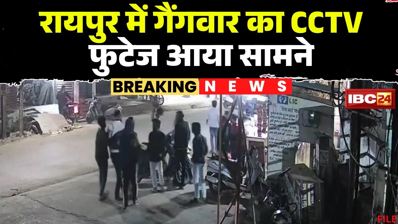 Raipur Gangwar Video: कुशालपुर में गैंगवार का CCTV फुटेज आया सामने। इलाके मे उपद्रव मचाते दिखे बदमाश