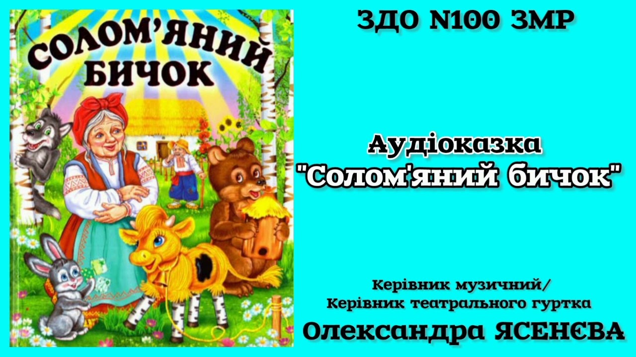 Аудіоказка "Солом'яний бичок"