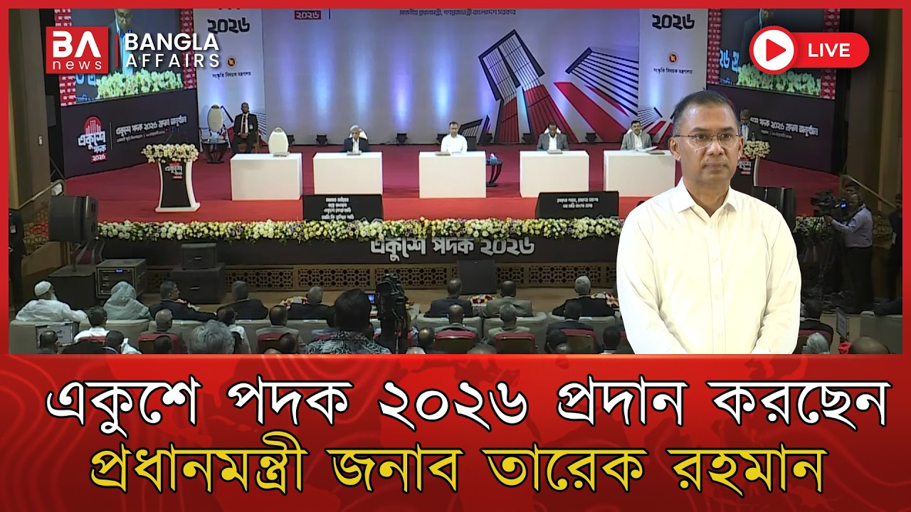 🔴 Live | একুশে পদক ২০২৬ প্রদান করছেন প্রধানমন্ত্রী জনাব তারেক রহমান | Ekushe Padak