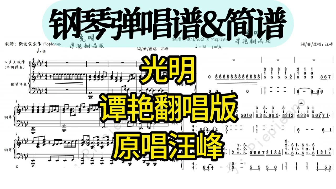 谭艳《光明》钢琴弹唱谱&简谱（原唱：汪峰）