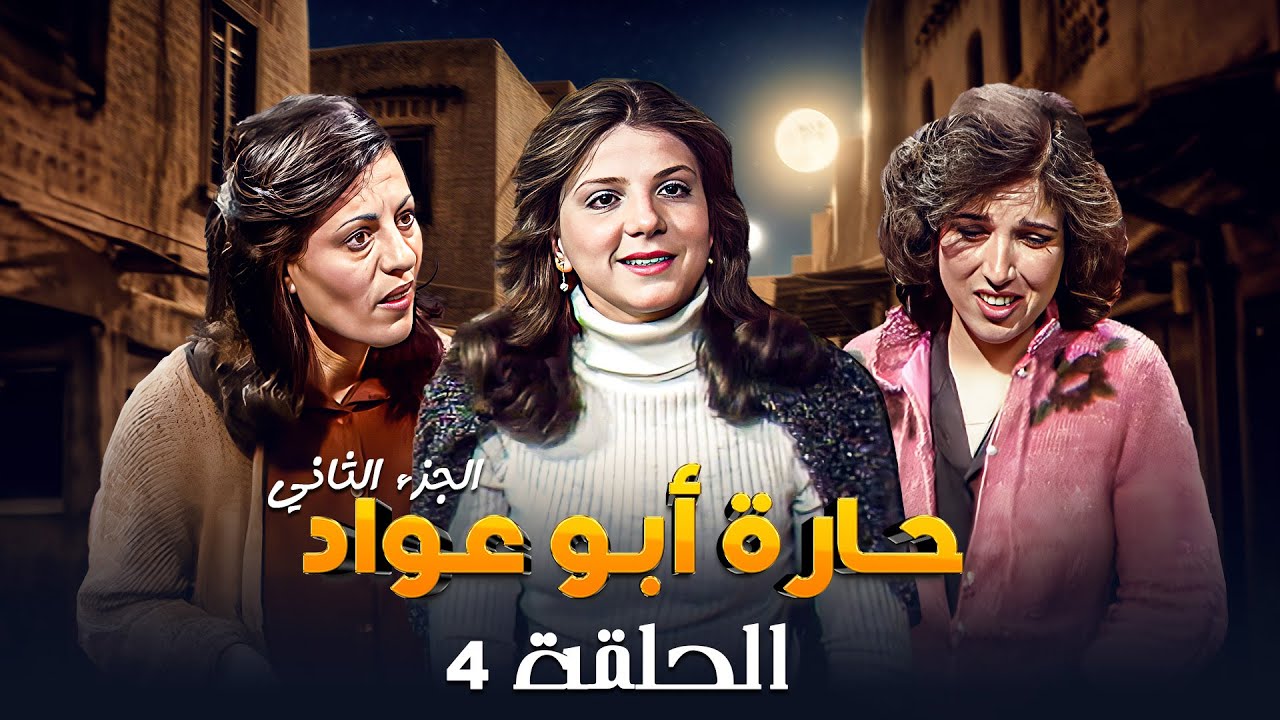 مسلسل حارة ابو عواد - الجزء الثاني | الحلقة 4 | بطولة: نبيل المشيني - موسى حجازين - عبير عيسى