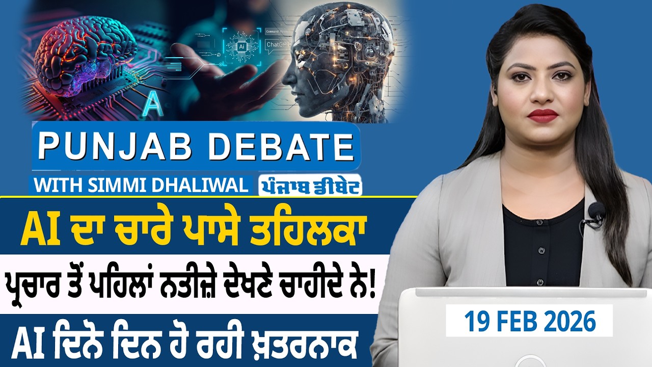 AI ਦਾ ਚਾਰੇ ਪਾਸੇ ਤਹਿਲਕਾ, ਪ੍ਰਚਾਰ ਤੋਂ ਪਹਿਲਾਂ ਨਤੀਜ਼ੇ ਦੇਖਣੇ ਚਾਹੀਦੇ ਨੇ !