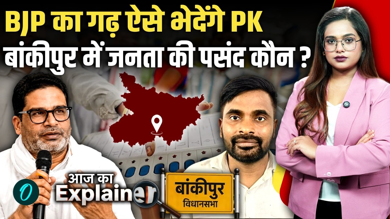 Bankipur Bypoll: Prashant Kishor भाजपा के 30 साल पुराने गढ़ में ऐसे मारेंगे सेंध! जनता की पसंद कौन?