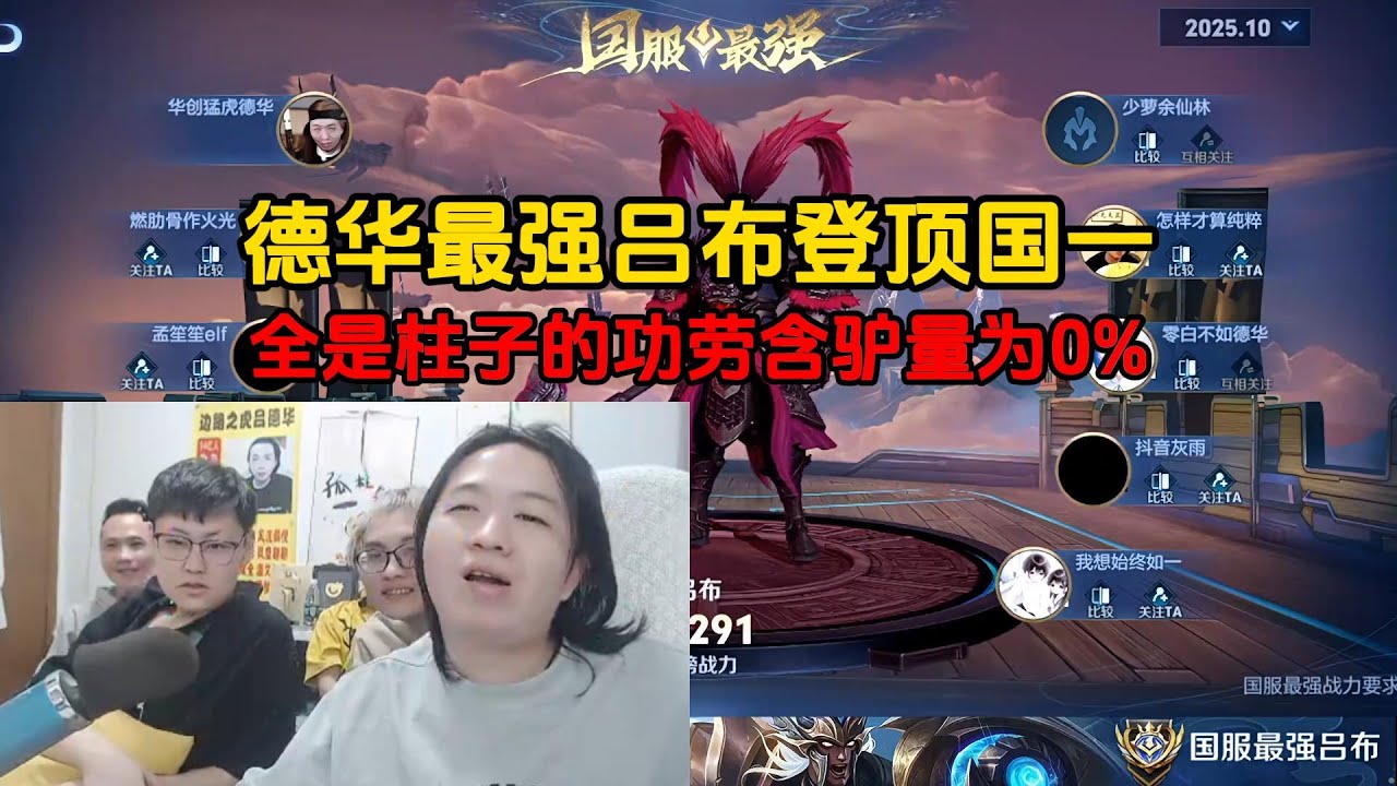 德华最强吕布登顶国一，全是柱子的功劳含驴量为0%