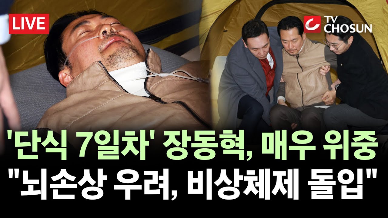 [🔴 무조건 간다 LIVE] '단식' 장동혁, 건강 이상 신호···국힘, 긴급 의원총회 소집